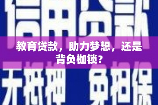 裕民教育贷款，助力梦想，还是背负枷锁？