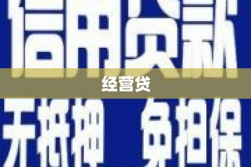 房县经营贷