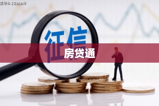 官田房贷通