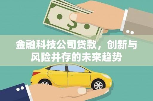 银海金融科技公司贷款，创新与风险并存的未来趋势
