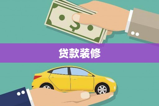 宁陵贷款装修