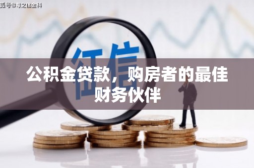 红塔公积金贷款，购房者的最佳财务伙伴