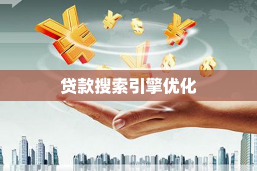 临渭贷款搜索引擎优化