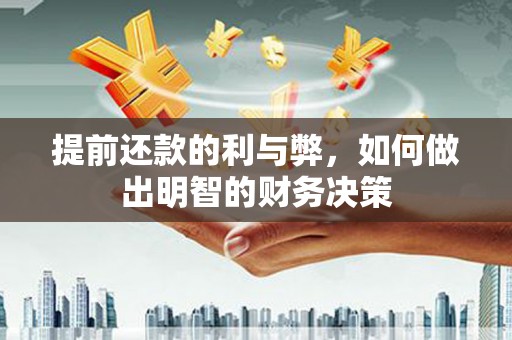 苏尼特右旗提前还款的利与弊，如何做出明智的财务决策