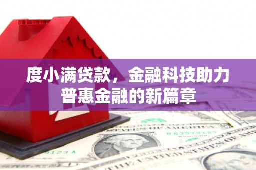 东丰度小满贷款，金融科技助力普惠金融的新篇章