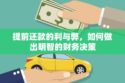员山提前还款的利与弊，如何做出明智的财务决策