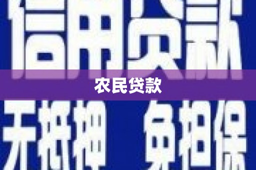 南屯农民贷款