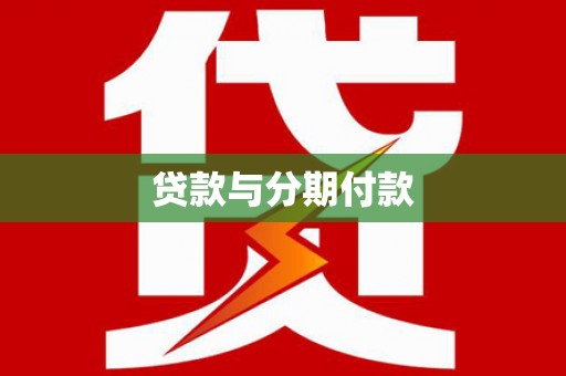 芎林贷款与分期付款