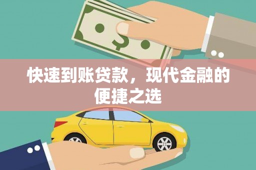 汕尾快速到账贷款，现代金融的便捷之选