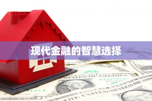 永德现代金融的智慧选择