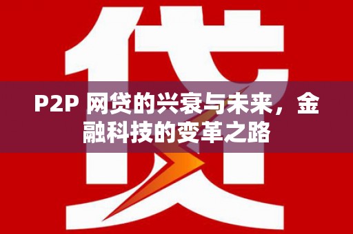 澳门半岛P2P 网贷的兴衰与未来，金融科技的变革之路