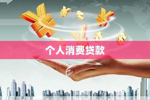 那玛夏个人消费贷款