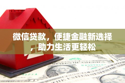 五营微信贷款，便捷金融新选择，助力生活更轻松