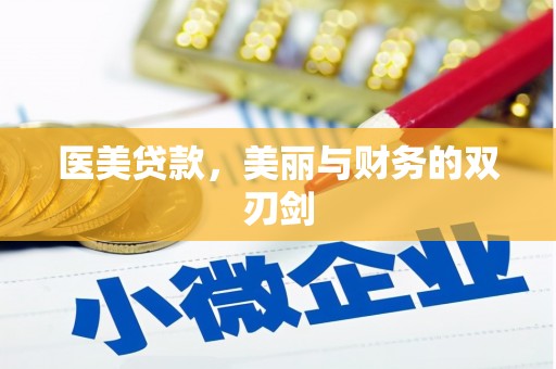 武邑医美贷款，美丽与财务的双刃剑