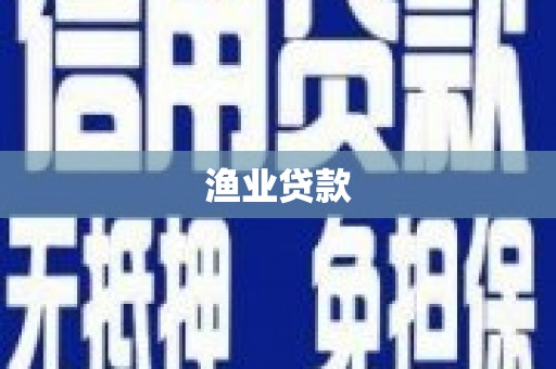新都渔业贷款