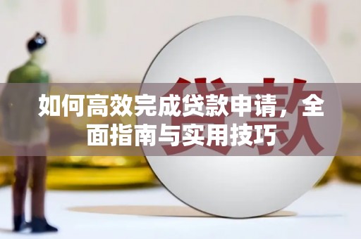 丰满如何高效完成贷款申请，全面指南与实用技巧