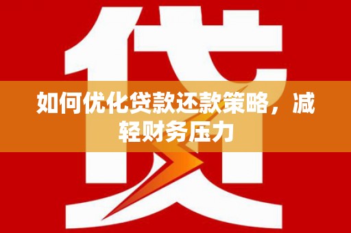 零陵如何优化贷款还款策略，减轻财务压力