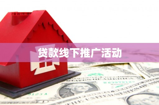 遂川贷款线下推广活动