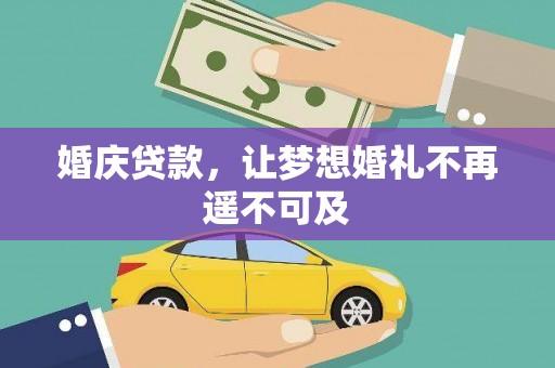 湖北婚庆贷款，让梦想婚礼不再遥不可及