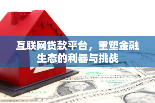 恒春互联网贷款平台，重塑金融生态的利器与挑战