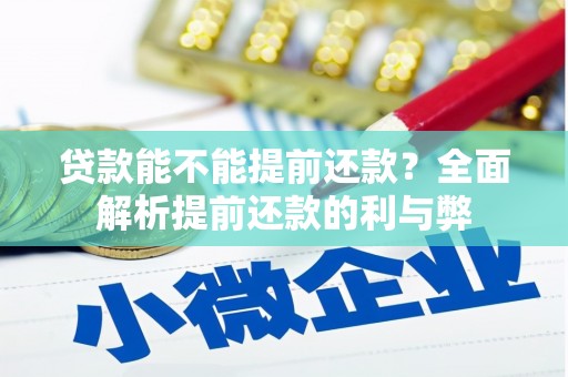 太平贷款能不能提前还款？全面解析提前还款的利与弊