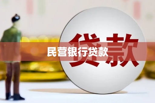 鱼池民营银行贷款