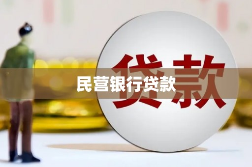 东明民营银行贷款