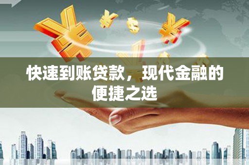 乌海快速到账贷款，现代金融的便捷之选