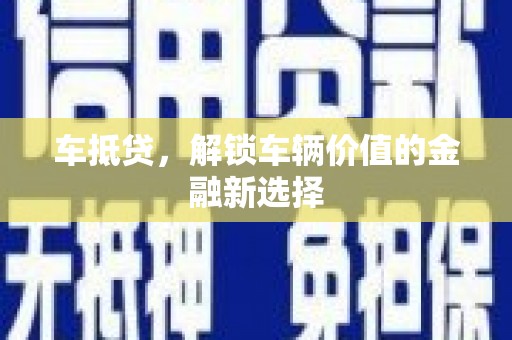 那玛夏车抵贷，解锁车辆价值的金融新选择