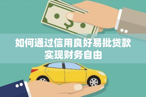 阜宁如何通过信用良好易批贷款实现财务自由