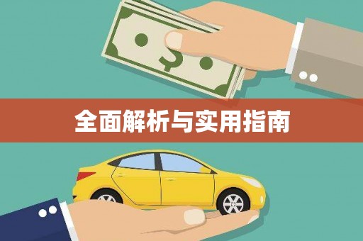 头份全面解析与实用指南