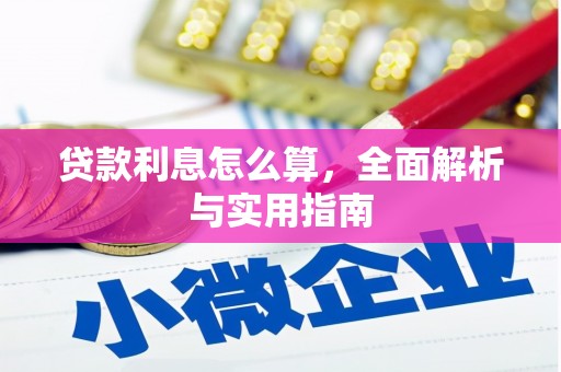 石楼贷款利息怎么算，全面解析与实用指南