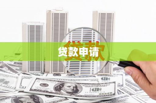 新北贷款申请