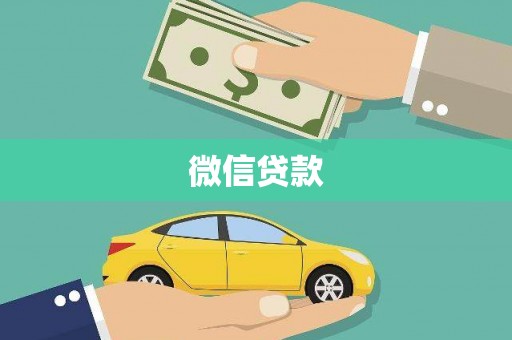 夏津微信贷款
