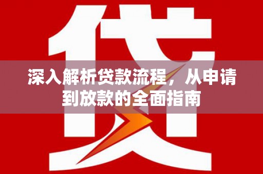 鄞州深入解析贷款流程，从申请到放款的全面指南