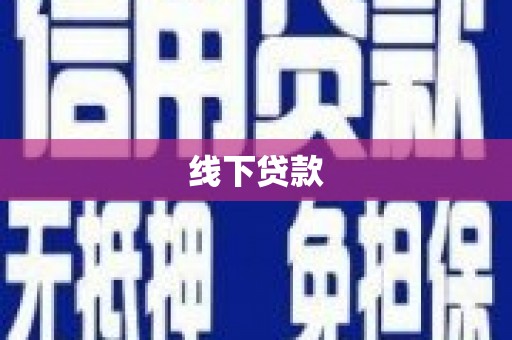 南郊线下贷款