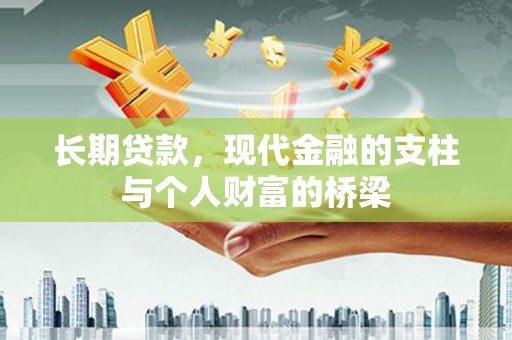 椒江长期贷款，现代金融的支柱与个人财富的桥梁