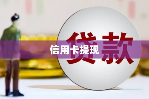 临淄信用卡提现