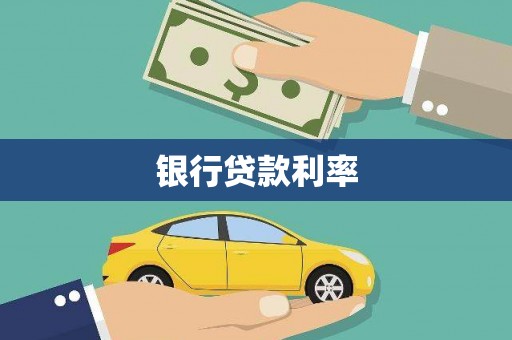 沈丘银行贷款利率