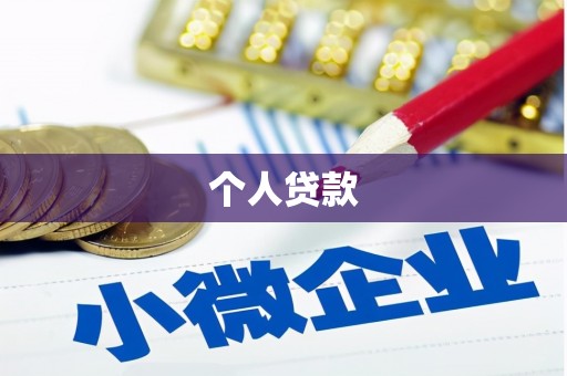 美姑个人贷款