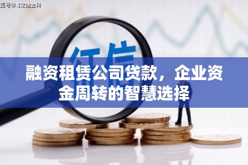 汾阳融资租赁公司贷款，企业资金周转的智慧选择