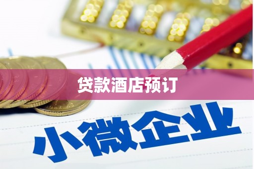 建宁贷款酒店预订