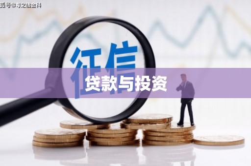 高陵贷款与投资