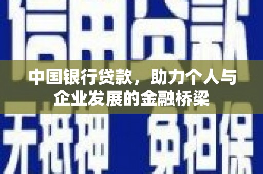海兴中国银行贷款，助力个人与企业发展的金融桥梁