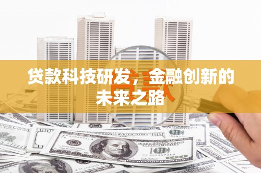 七星贷款科技研发，金融创新的未来之路