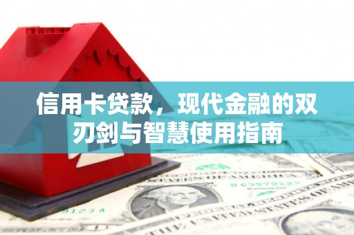 银海信用卡贷款，现代金融的双刃剑与智慧使用指南