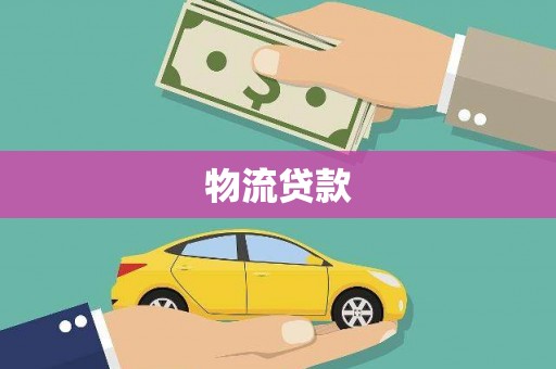 新民物流贷款