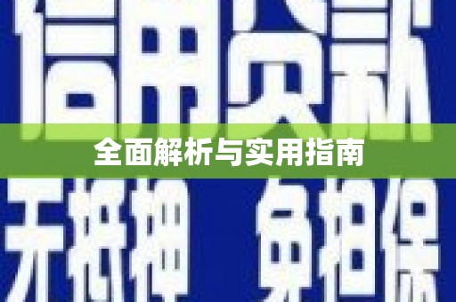 工布江达全面解析与实用指南