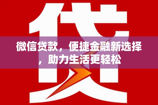 东明微信贷款，便捷金融新选择，助力生活更轻松