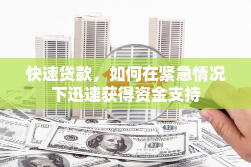 那玛夏快速贷款,如何在紧急情况下迅速获得资金支持 那玛夏快速贷款,如何在紧急情况下迅速获得资金支持